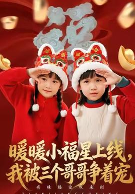 暖暖小福星上線，我被三個哥哥爭著寵(全集)