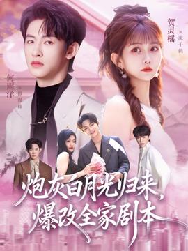 炮灰白月光歸來，爆改全家劇本(全集)