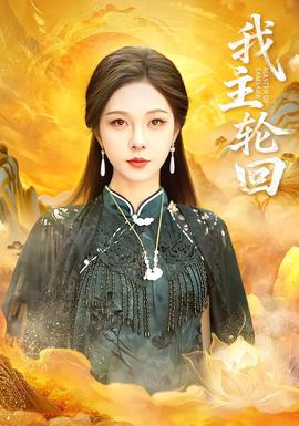 我主輪回(全集)