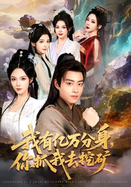 我有億萬分身，你抓我去挖礦(全集)