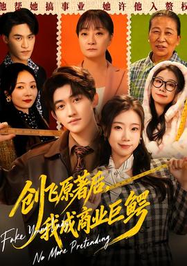 創(chuàng)飛原著后，我成商業(yè)巨鱷(全集)