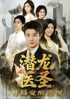 潛龍醫(yī)圣，開局覺醒透視(全集)