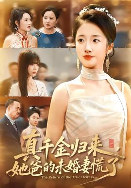 真千金歸來，她爸的未婚妻慌了(全集)
