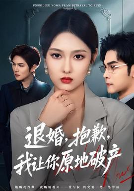 退婚，抱歉，我讓你原地破產(chǎn)(全集)