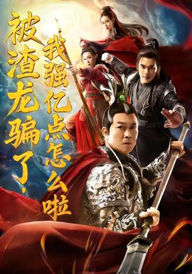 被渣龍騙了，我強(qiáng)億點(diǎn)怎么啦(全集)