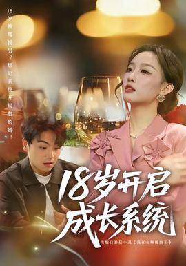 18歲開啟成長系統(tǒng)(全集)