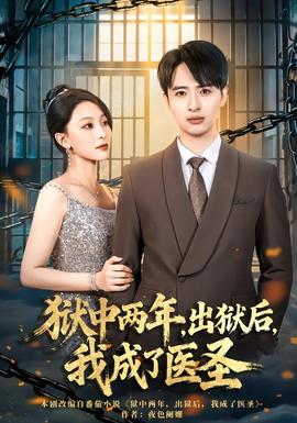 獄中兩年，出獄后，我成了醫(yī)圣(全集)