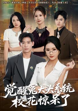 覺(jué)醒冤大頭系統(tǒng)?；@呆了(全集)