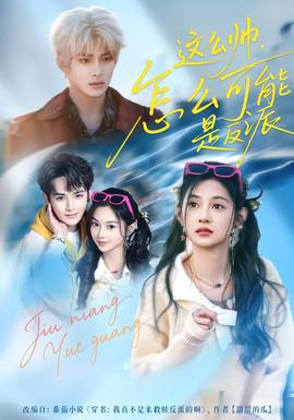 這么帥，怎么可能是反派(全集)