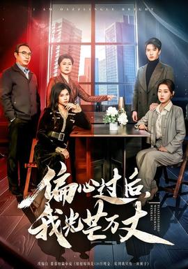 偏心過后，我光芒萬丈(全集)