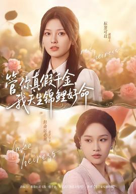 管你真假千金，我天生錦鯉好命(全集)