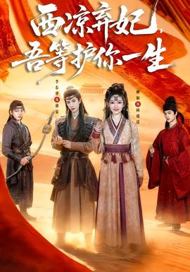 西涼棄妃，吾等護(hù)你一生(全集)