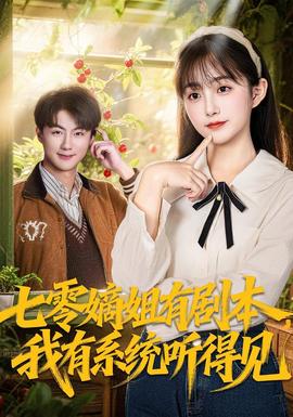 七零嫡姐有劇本，我有系統(tǒng)聽得見(全集)