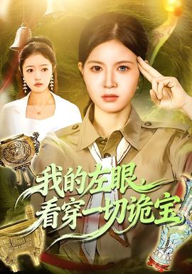 我的左眼，看穿一切詭寶(全集)