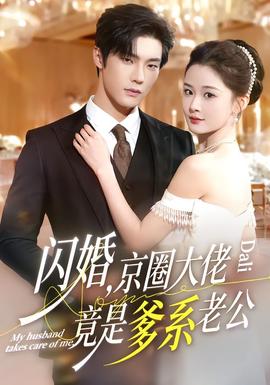 閃婚，京圈大佬竟是爹系老公(全集)
