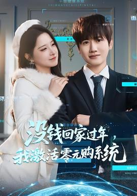 沒錢回家過年，我激活零元購系統(tǒng)(全集)