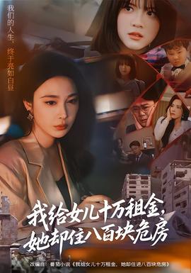 我給女兒十萬(wàn)租金，她卻住八百塊危房(全集)