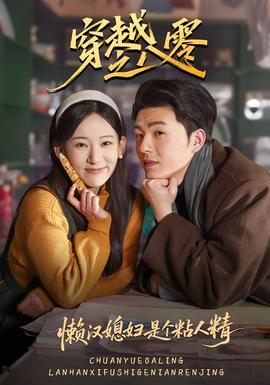 穿越之八零懶漢媳婦是個(gè)粘人精(全集)