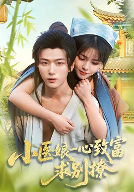 小醫(yī)娘一心致富，求別撩(全集)