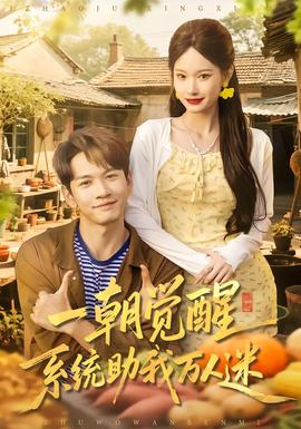 一朝覺醒，系統(tǒng)助我萬人迷(全集)