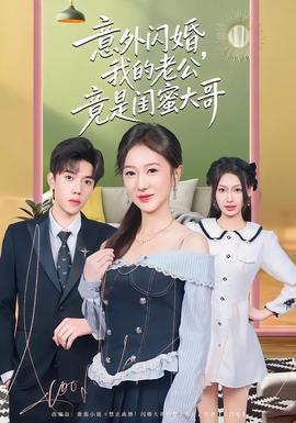 意外閃婚，我的老公竟是閨蜜大哥(全集)