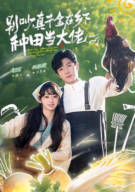 別吵，真千金在鄉(xiāng)下種田當(dāng)大佬(全集)