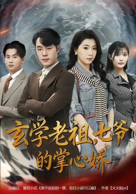 玄學(xué)老祖，七爺?shù)恼菩膵?全集)