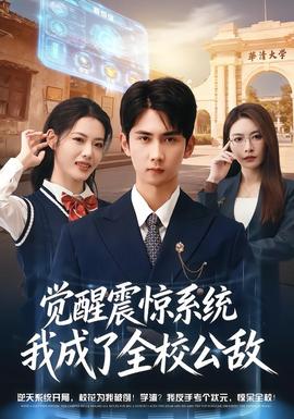 覺醒震驚系統(tǒng)我成了全校公敵(全集)