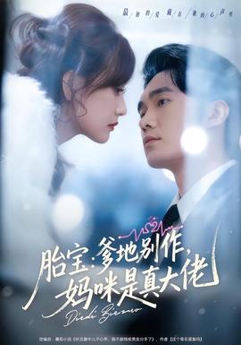 胎寶：爹地別作，媽咪是真大佬(全集)
