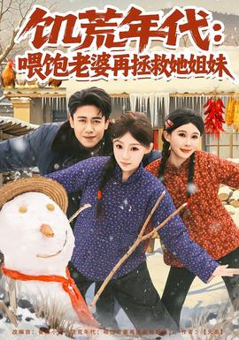 饑荒年代：喂飽老婆再拯救姐妹(全集)