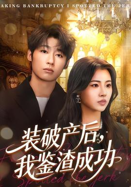 裝破產(chǎn)后，我鑒渣成功(全集)