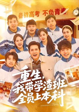 重生，我?guī)W(xué)渣班全員上本科(全集)