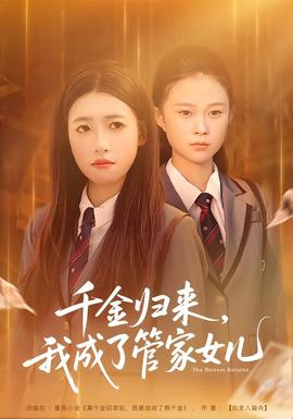 千金歸來(lái)，我成了管家女兒(全集)
