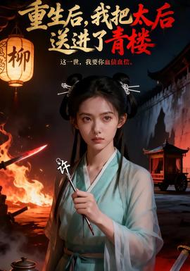 重生后，我把太后送進(jìn)了青樓(全集)