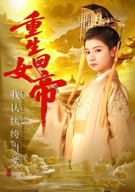 重生回女帝，我認(rèn)紈绔當(dāng)?shù)?全集)