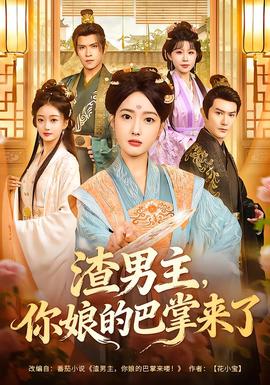 渣男主，你娘的巴掌來(lái)了(全集)