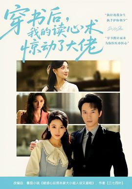 穿書后，我的讀心術(shù)驚動了大佬(全集)