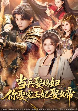 當兵娶媳婦，你娶完王妃娶女帝(全集)