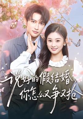 說好的假結(jié)婚，你怎么又爭又搶(全集)