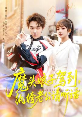 魔頭娘子駕到，紈绔老公請聽話(全集)