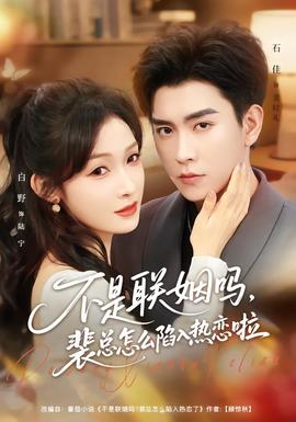 不是聯(lián)姻嗎，裴總怎么陷入熱戀啦(全集)