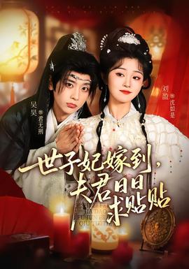 世子妃嫁到，夫君日日求貼貼(全集)