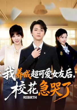 重生不當(dāng)舔狗，?；ū罎⒘?全集)