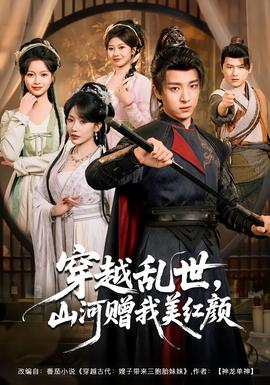 穿越亂世，山河贈我美紅顏(全集)