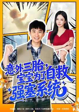 意外三胎，寶寶為了自救強塞系統(tǒng)(全集)