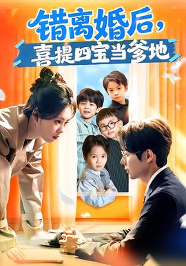 錯離婚后，喜提四寶當(dāng)?shù)?全集)