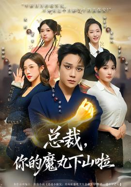 總裁，你的魔丸下山啦(全集)