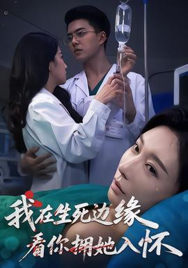 我在生死邊緣，看你擁她入懷(全集)