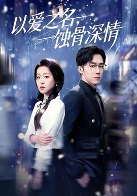 以愛之名，蝕骨深情(全集)