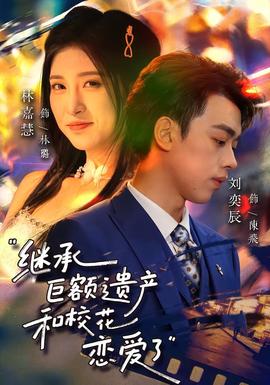 繼承巨額遺產(chǎn)，和校花戀愛了(全集)